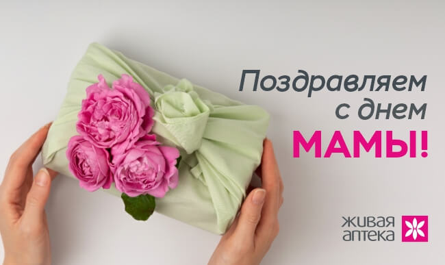 поздравляем с днем матери живая аптека поздравляет мам