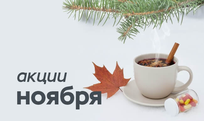 акции и скидки в ноябре Живая аптека, томск