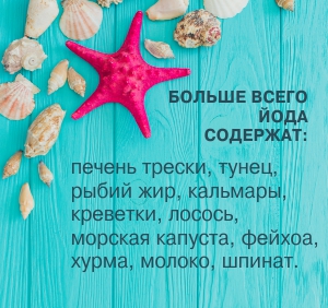 Какие продукты содержат йод: дефицит йода в организме ᐉ Сеть аптек «Бажаємо здоров'я»