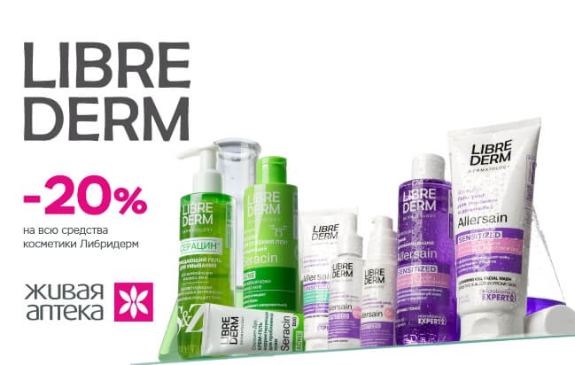скидка на косметику Либридерм Librederm, томск, купить недорого, акция