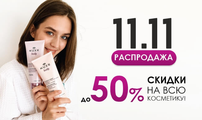 Скидки 11.11 2023. Распродажа. Скидки 11.11. 11.11 Скидка 11%. 11 Ноября скидки.