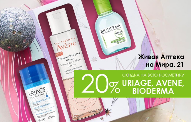 Avene, Bioderma, Uriage