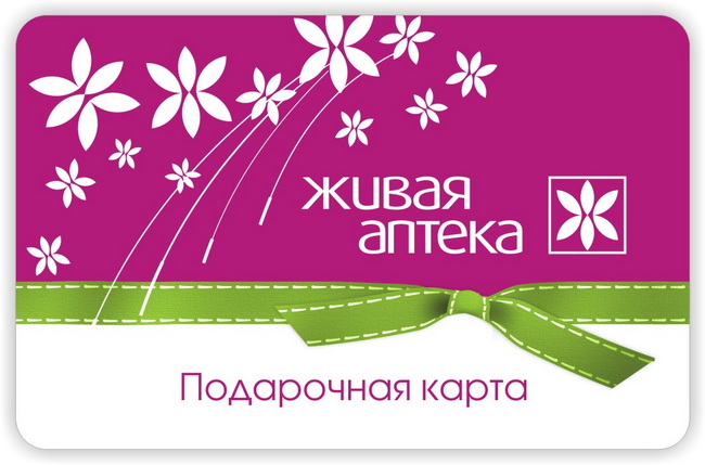 Правила и условия использования сертификата Живой аптеки подарочная карта, живая аптека, купить, томск,